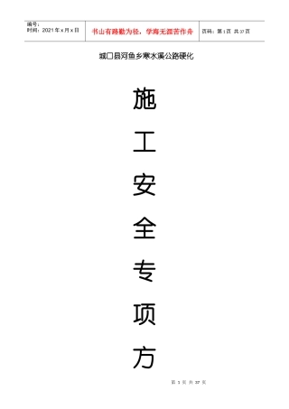 公路工程专项安全施工方案