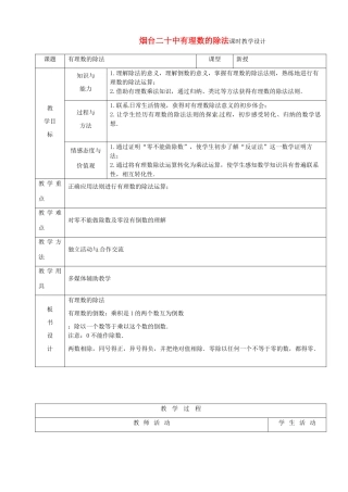山东省烟台20中七年级数学 《有理数的除法》教案