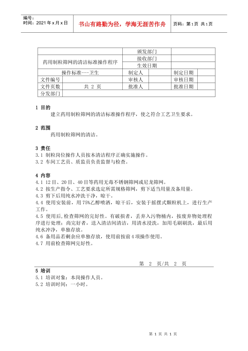 66药用制粒筛网的清洁标准操作程序_第1页