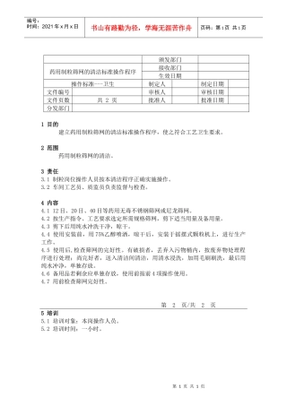 66药用制粒筛网的清洁标准操作程序