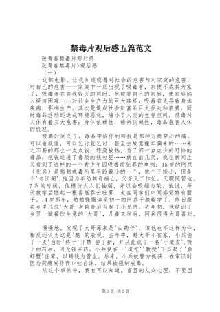 禁毒片观后感五篇范文