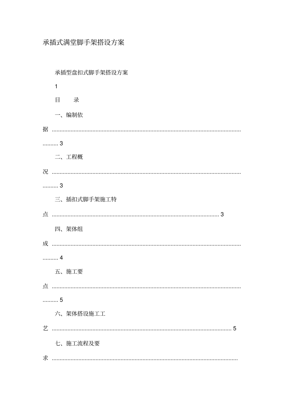 承插式满堂脚手架搭设方案.doc_第1页