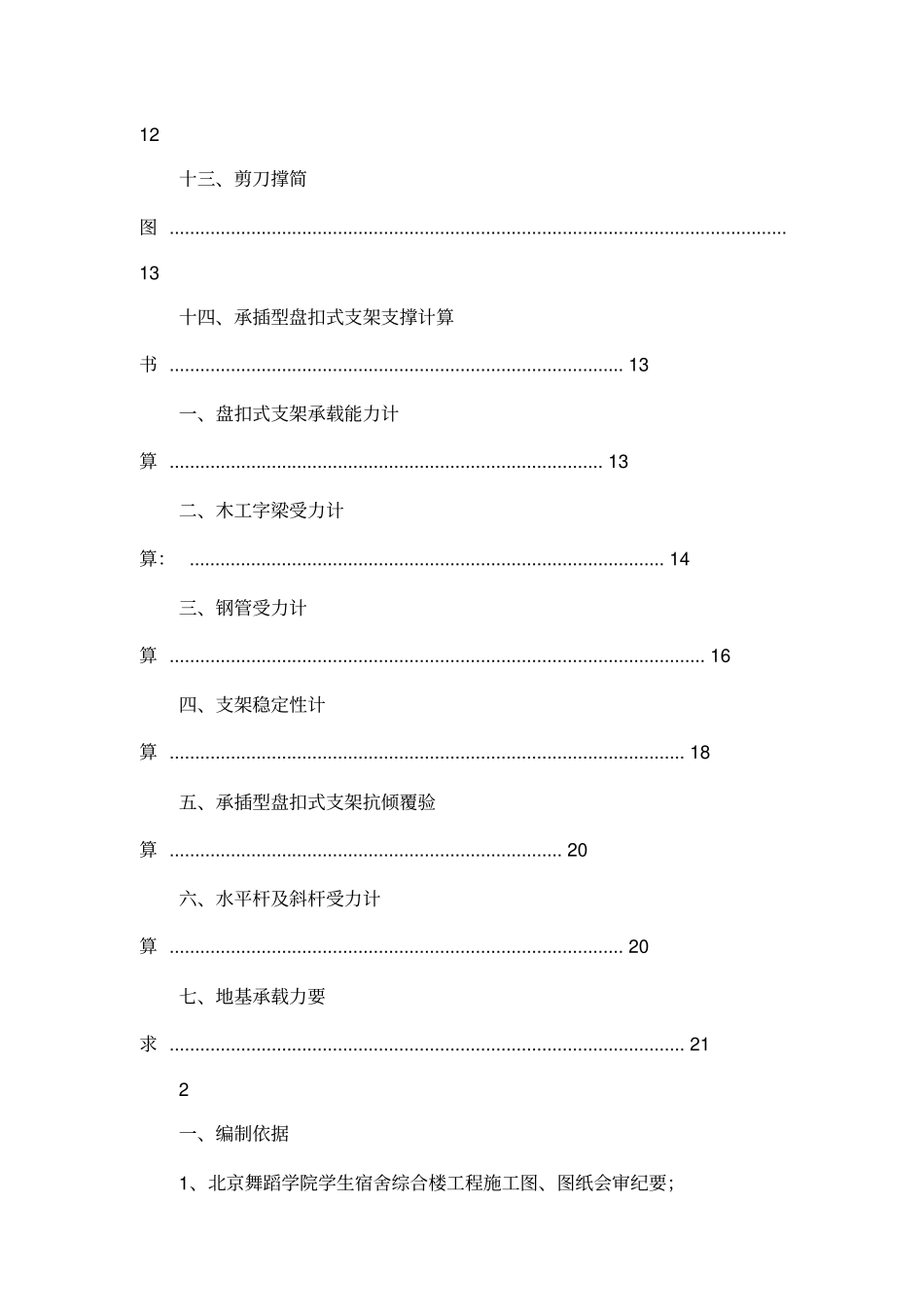 承插式满堂脚手架搭设方案.doc_第3页