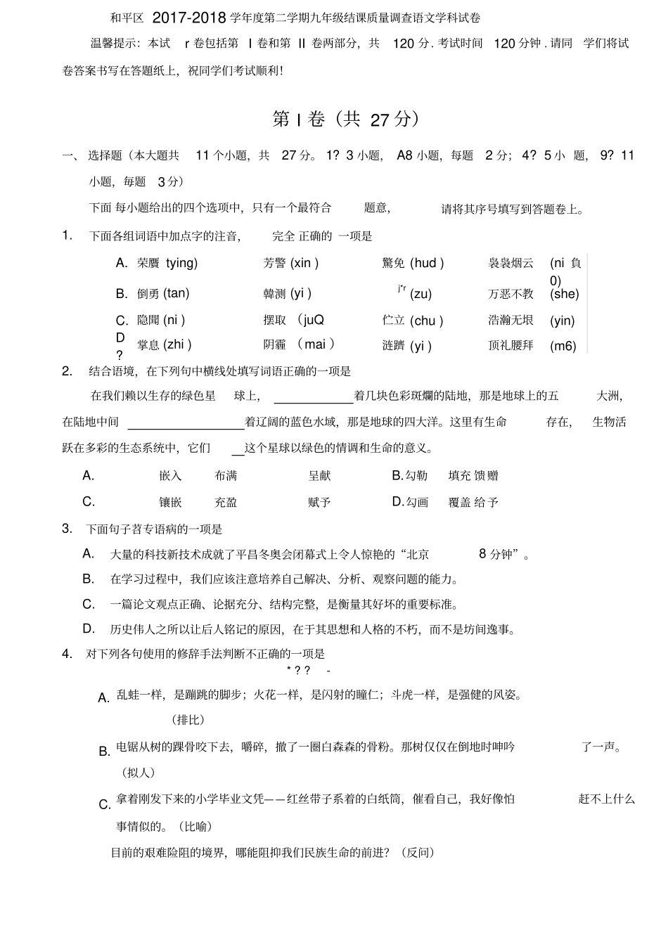 天津市2018年和平区初三结课考语文试题及答案_第1页