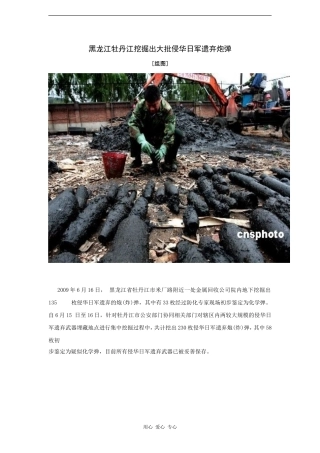高三政治时政素材：黑龙江牡丹江挖掘出大批侵华日军遗弃炮弹