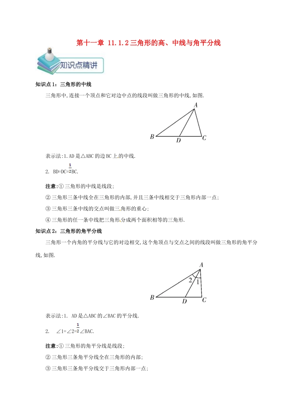 秋八年级数学上册 第十一章 三角形 11.1 与三角形有关的线段 11.1.2 三角形的高、中线与角平分线备课资料教案 （新版）新人教版-（新版）新人教版初中八年级上册数学教案_第1页