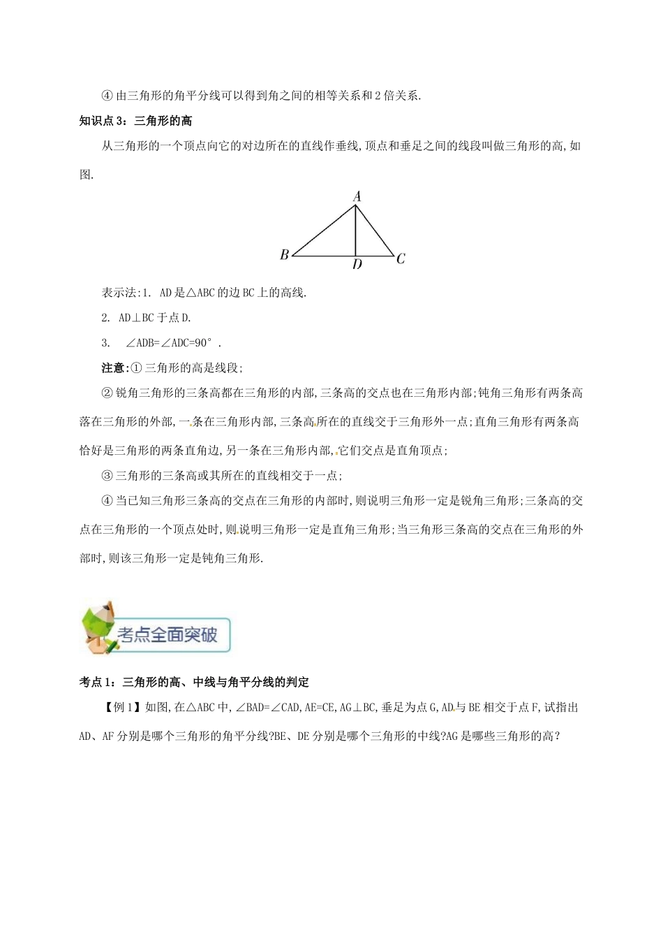 秋八年级数学上册 第十一章 三角形 11.1 与三角形有关的线段 11.1.2 三角形的高、中线与角平分线备课资料教案 （新版）新人教版-（新版）新人教版初中八年级上册数学教案_第2页