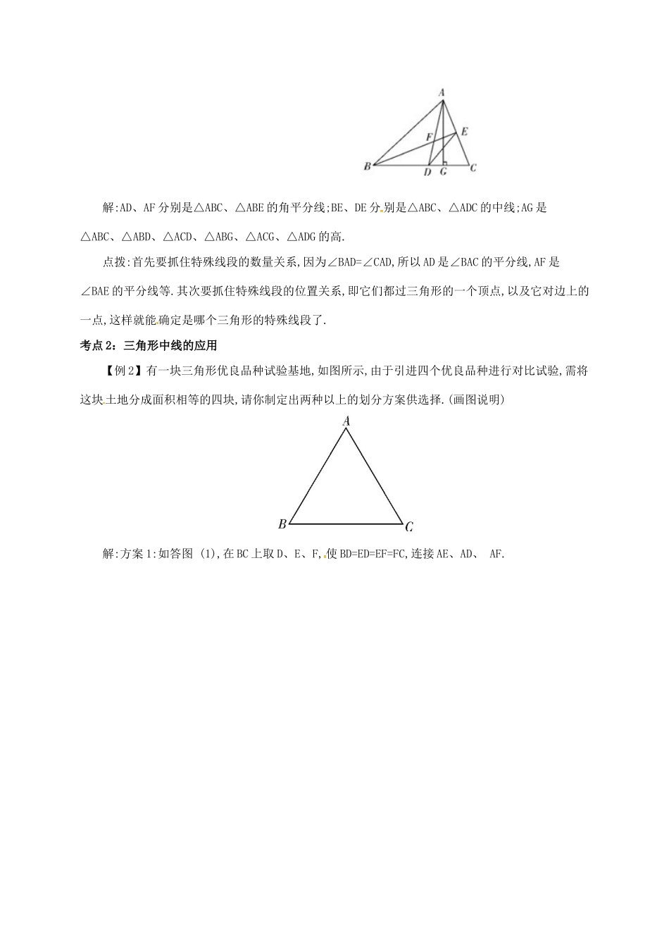 秋八年级数学上册 第十一章 三角形 11.1 与三角形有关的线段 11.1.2 三角形的高、中线与角平分线备课资料教案 （新版）新人教版-（新版）新人教版初中八年级上册数学教案_第3页