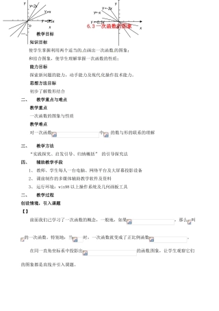 七年级数学：63一次函数的图象教案 鲁教版