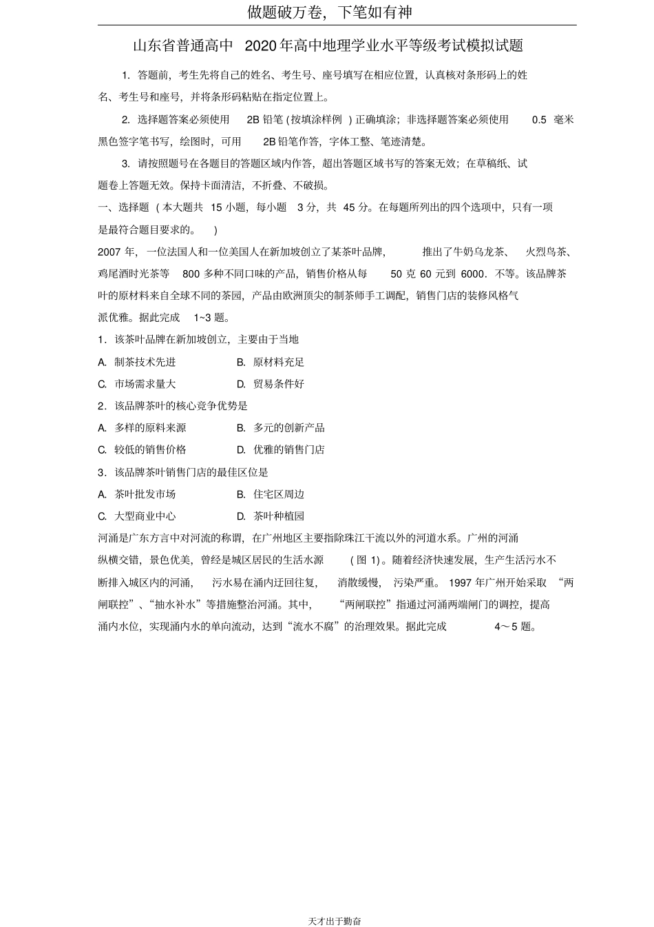 山东省普通高中2020年高中地理学业水平等级考试模拟试题2-含答案_第1页