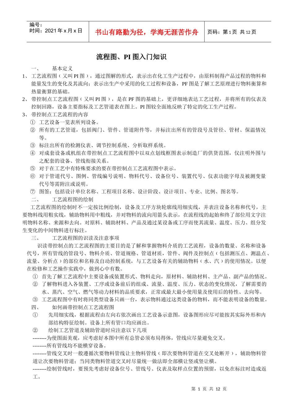化工识图 Word 文档_第1页