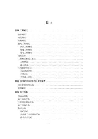 北京某商务大厦施工组织设计（框剪结构）(DOC68页)