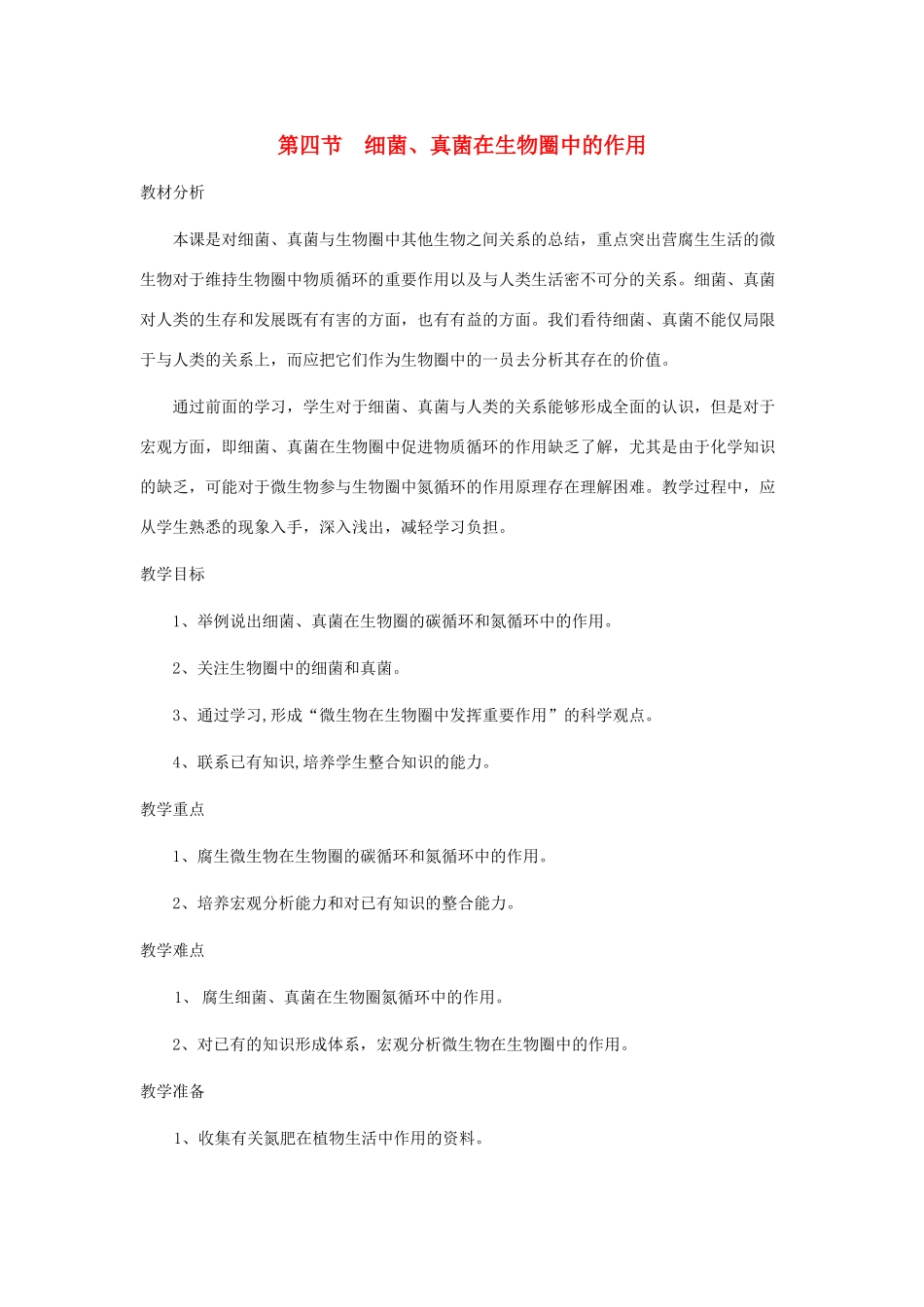 七年级生物上册 第四节《细菌、真菌在生物圈中的作用》教案 济南版_第1页