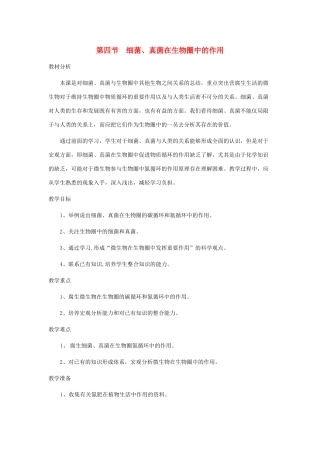 七年级生物上册 第四节《细菌、真菌在生物圈中的作用》教案 济南版