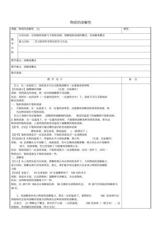 八年级科学上册物质的溶解性教案浙教版
