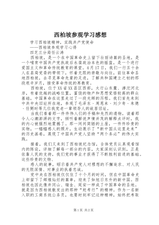 西柏坡参观学习感想