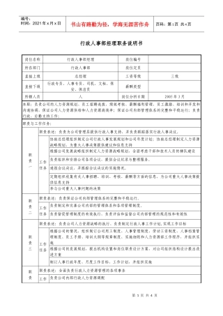 医药企业行政人事部经理职务说明书