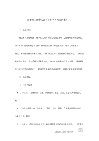 五年级主题中队会《好好学习天天向上》