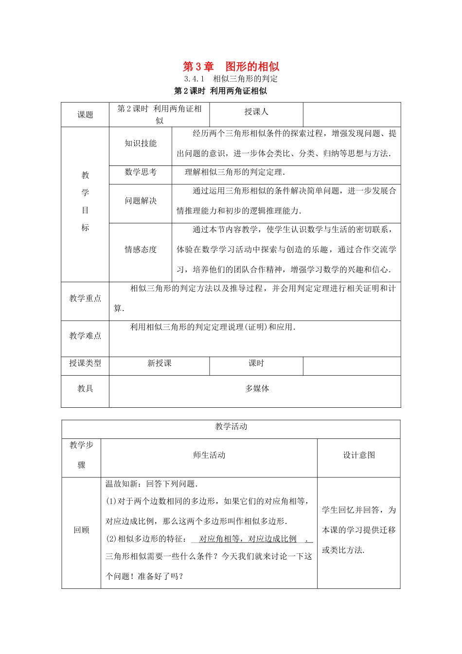 秋九年级数学上册 第3章 图形的相似 3.4 相似三角形的判定与性质 3.4.1 相似三角形的判定 第2课时 利用两角证相似教案 （新版）湘教版-（新版）湘教版初中九年级上册数学教案_第1页