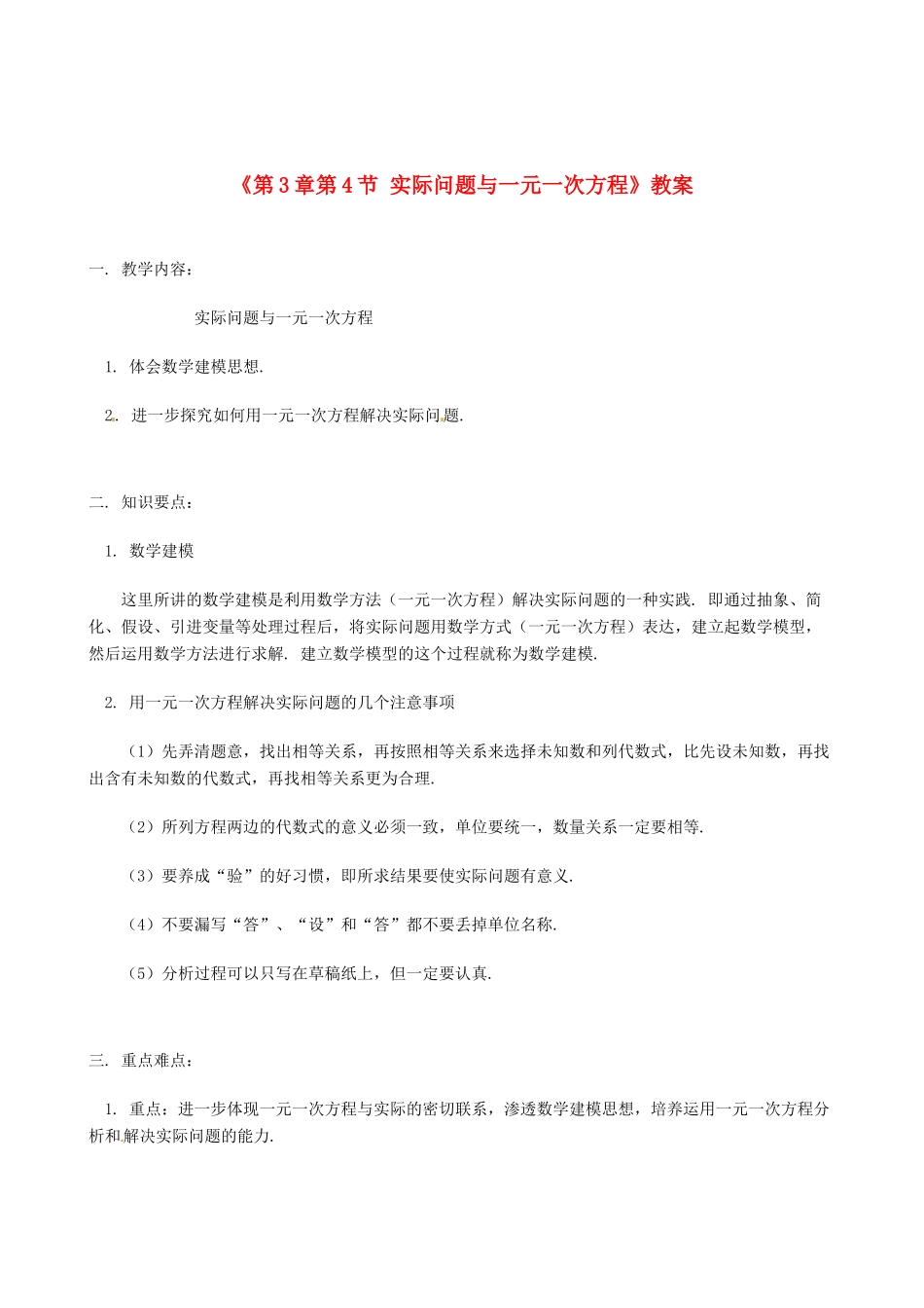 山东省冠县武训高级中学七年级数学上册《第3章 第4节 实际问题与一元一次方程》教案 （新版）新人教版_第1页