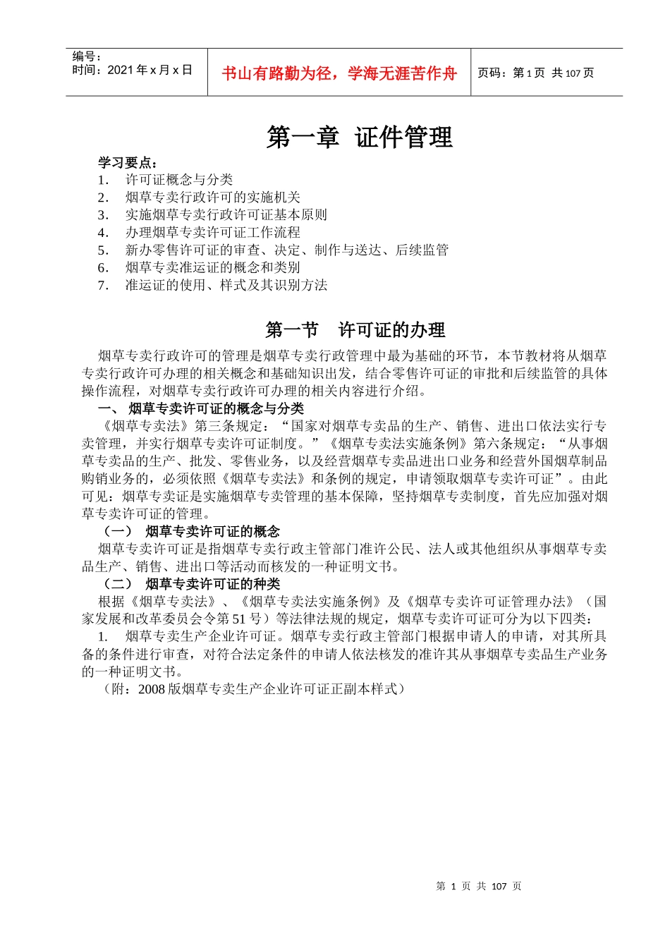 初级烟草专卖管理员专业知识1_第1页