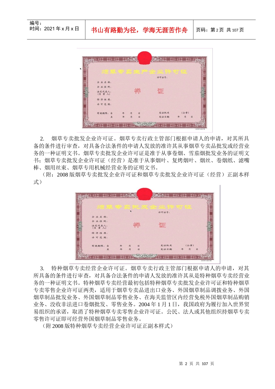 初级烟草专卖管理员专业知识1_第2页