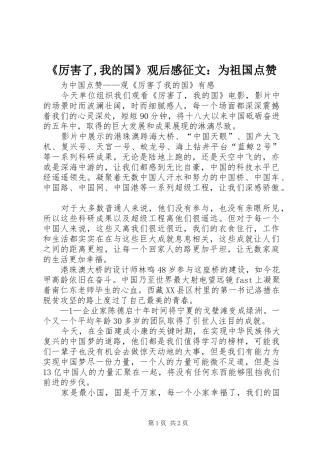 《厉害了,我的国》观后感征文：为祖国点赞