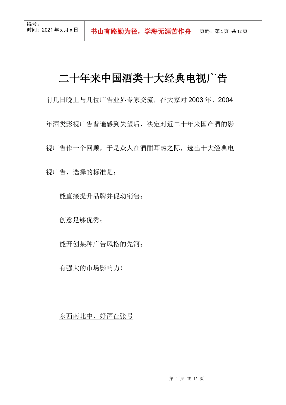 二十年来中国酒类十大经典电视广告_第1页