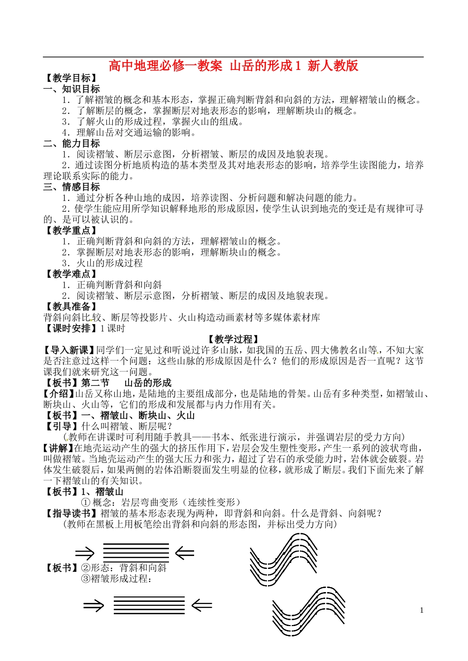 高中地理 山岳的形成1教案 新人教版必修1_第1页