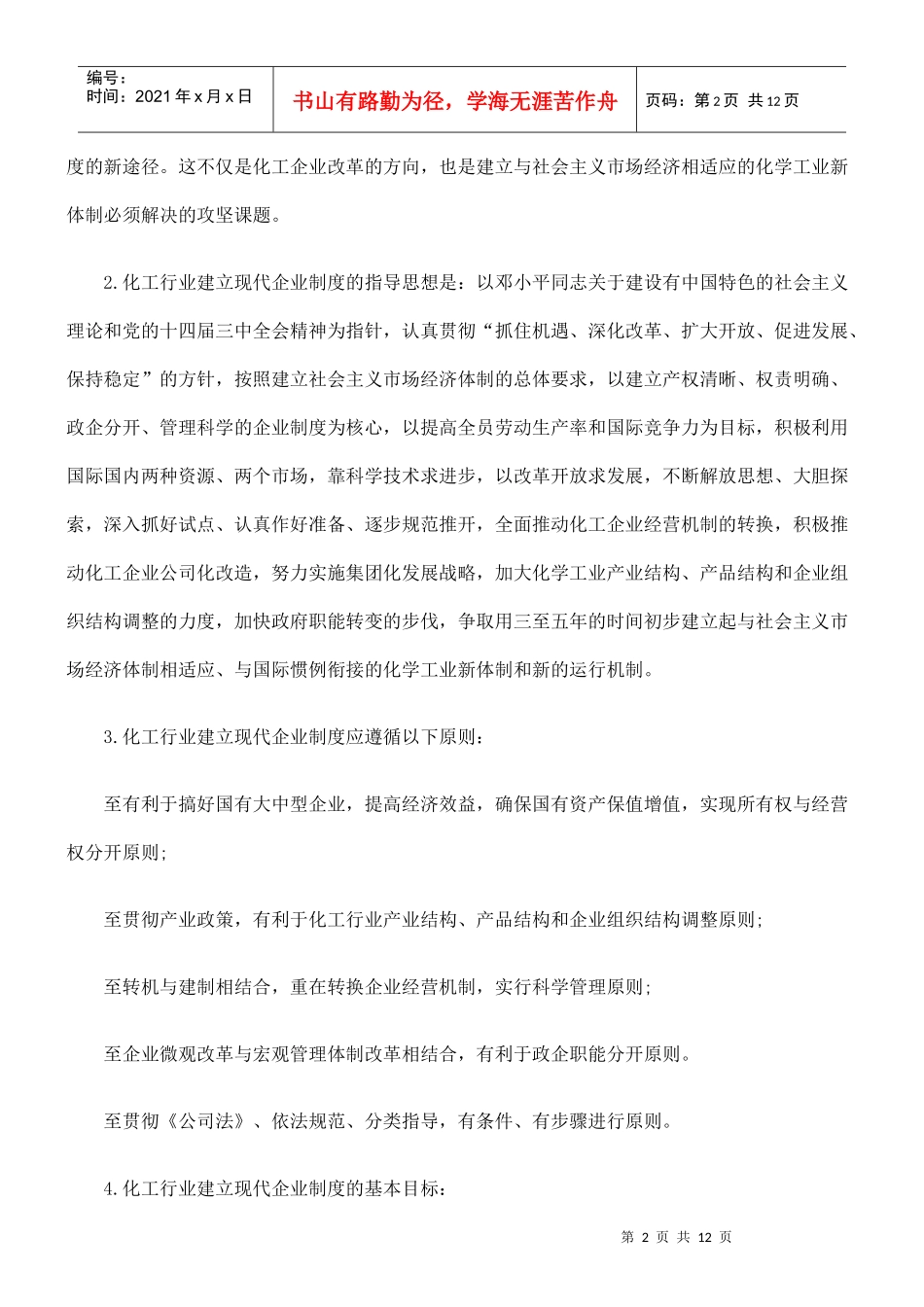 化工行业建立现代企业制度纲要_第2页