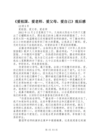 《爱祖国、爱老师、爱父母、爱自己》观后感