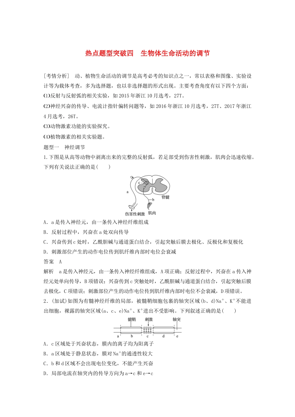 （浙江专版）高考生物一轮复习 热点题型突破四 生物体生命活动的调节教案-人教版高三全册生物教案_第1页
