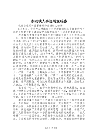 参观铁人事迹展观后感