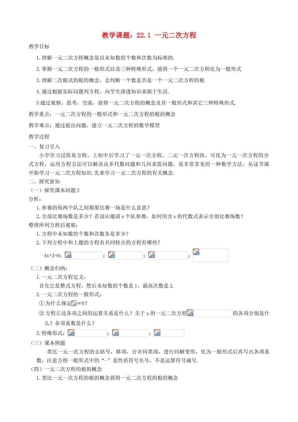 九年级数学上册 一元二次方程精品教案（二） 人教新课标版_第1页