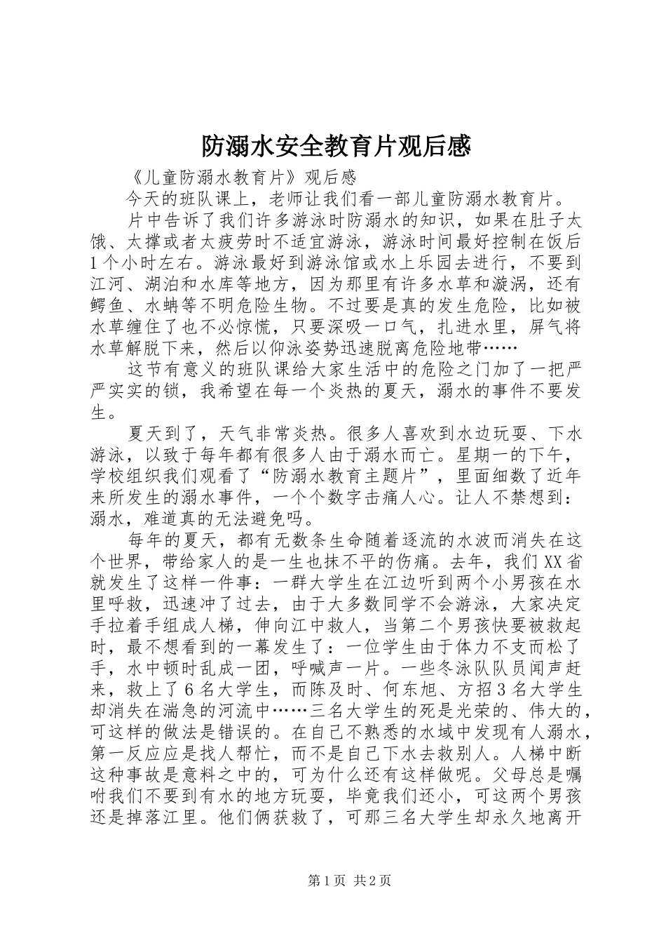 防溺水安全教育片观后感_第1页