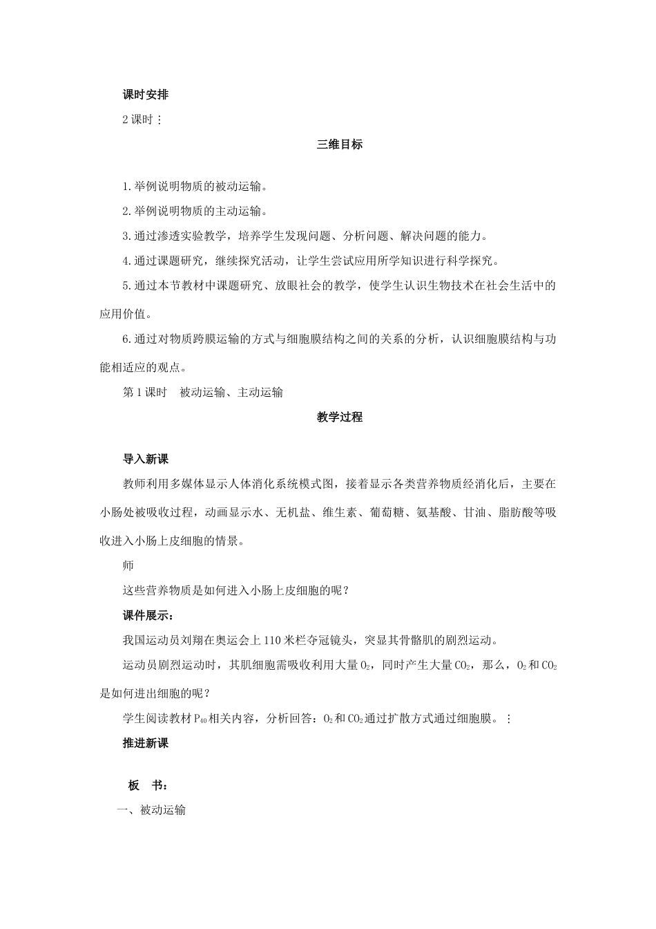 高中生物《物质的跨膜运输》教案2 苏教版必修1_第2页