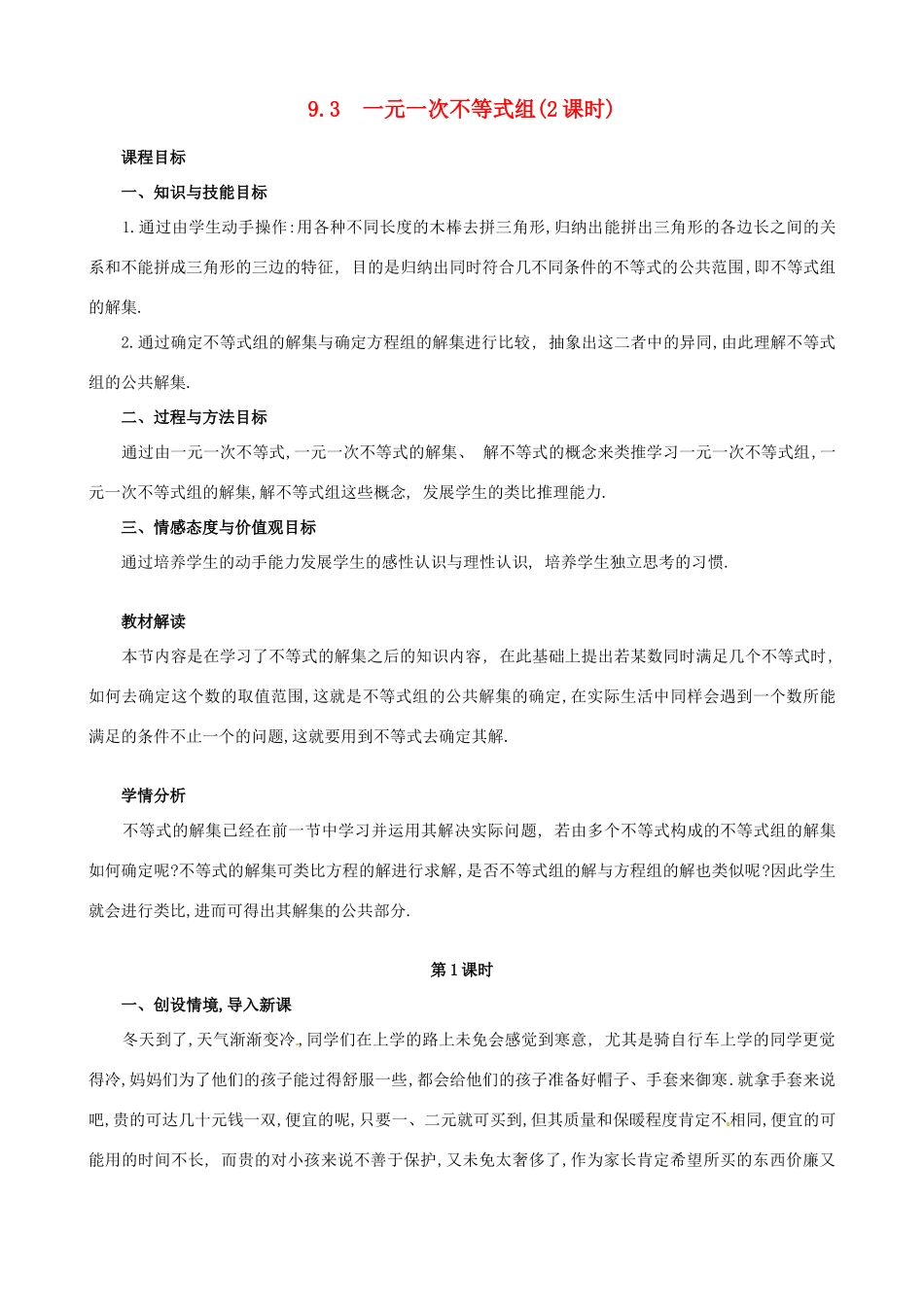 七年级数学下册 9[1].3 一元一次不等式组教案 人教新课标版_第1页