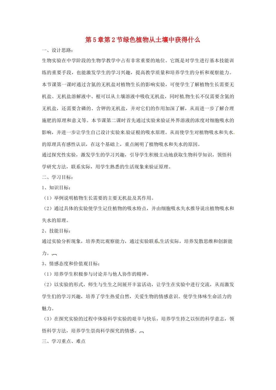 七年级生物下册 第5章 第2节 绿色植物从土壤中获得什么 教案 苏科版_第1页