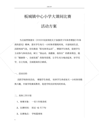 大课间比赛活动方案