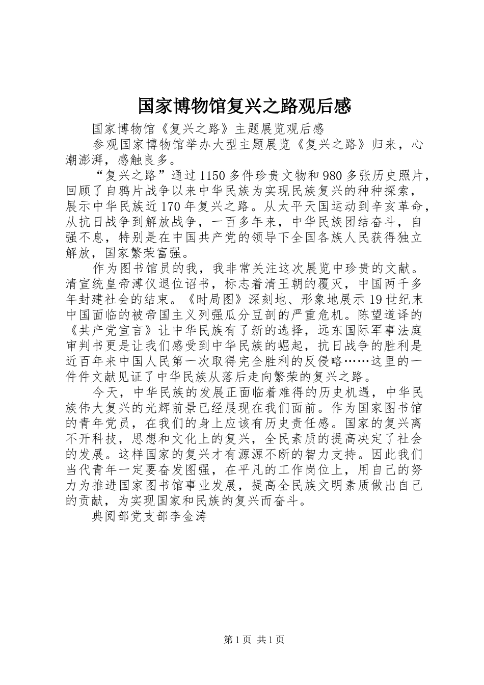国家博物馆复兴之路观后感_第1页