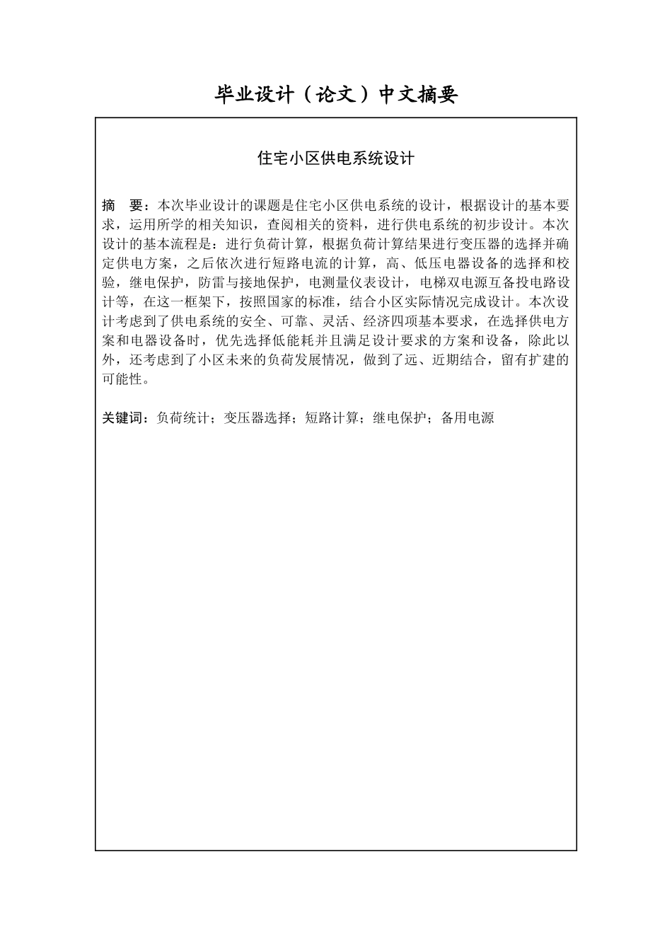 住宅小区供电系统设计_第2页