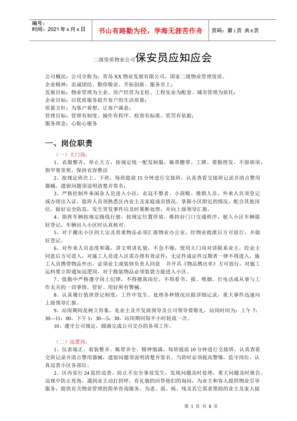 二级资质物业公司保安员应知应会_第1页