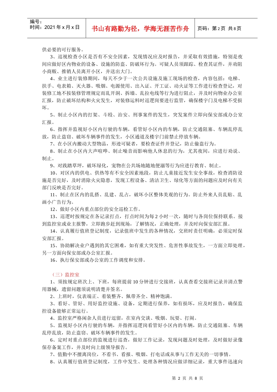 二级资质物业公司保安员应知应会_第2页