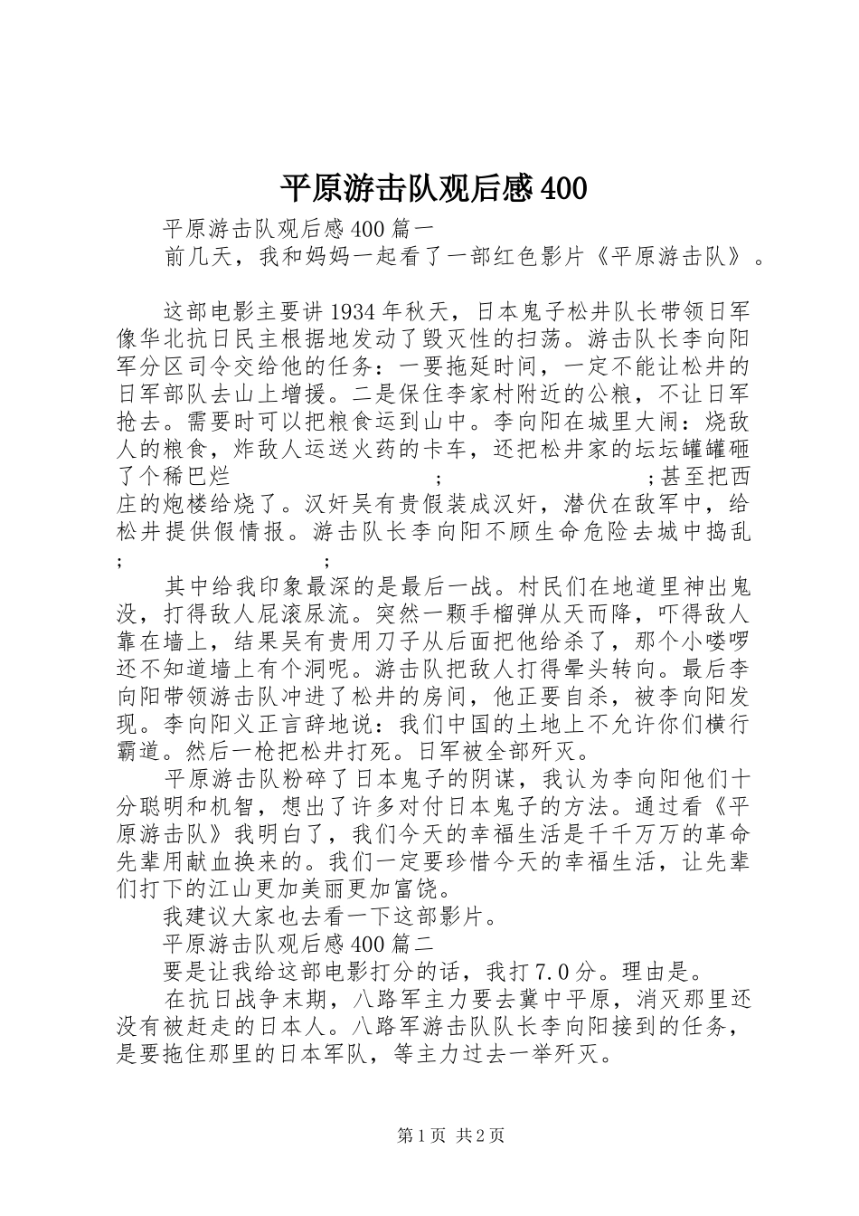 平原游击队观后感400_第1页