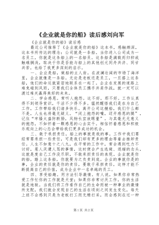 《企业就是你的船》读后感刘向军
