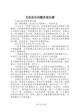 方法总比问题多读后感