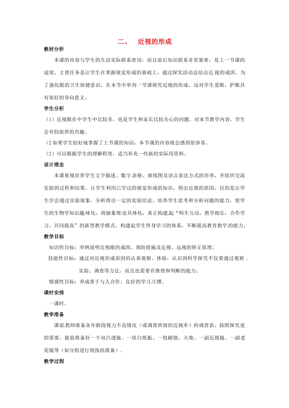 七年级生物下册 第四章《合理用脑 高效学习》4.1.2 近视的形成教案 （新版）冀教版_第1页