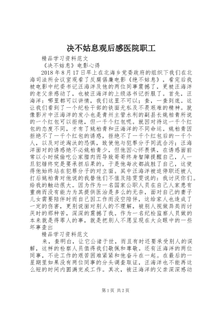 决不姑息观后感医院职工