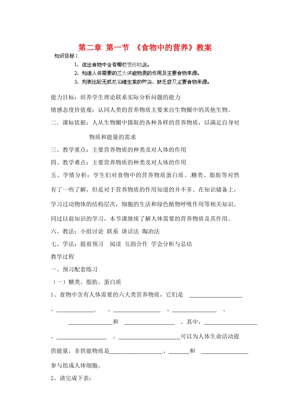 内蒙古鄂尔多斯市达拉特旗第十一中学七年级生物下册 第二章 第一节 《食物中的营养》教案 新人教版_第1页