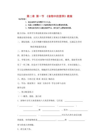 内蒙古鄂尔多斯市达拉特旗第十一中学七年级生物下册 第二章 第一节 《食物中的营养》教案 新人教版